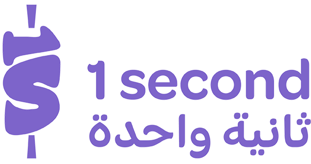 شاورما ! – ثانية واحدة
